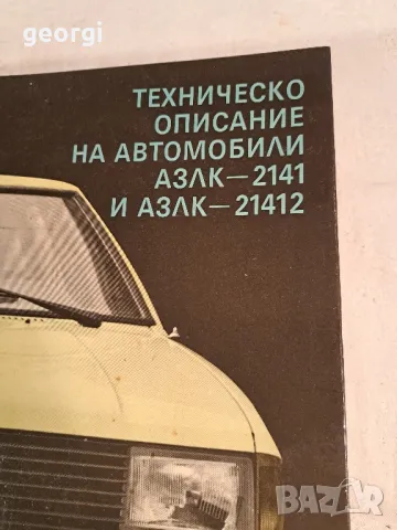 техническо описание АЗЛК 2141 и 21412    6/3, снимка 2 - Специализирана литература - 49276006