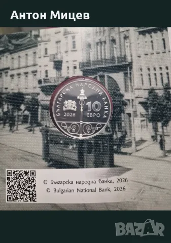 Сребърна монета 10 Евро - 125 години трамвай в България 10EURO 2026, снимка 2 - Нумизматика и бонистика - 55981706