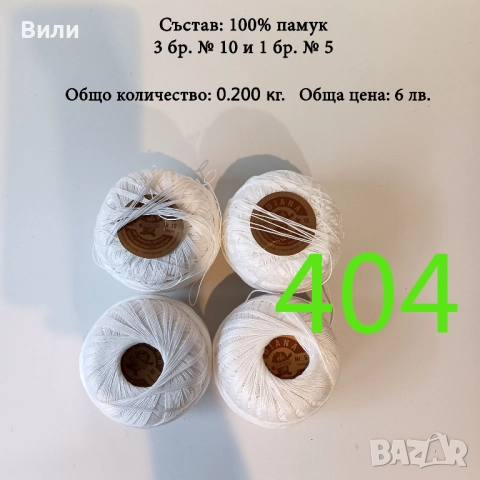 Евтини прежди в малки количества, котон кроше - нови и остатъци , снимка 14 - Други - 52042552