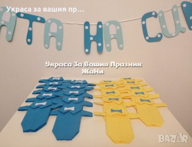 Украса За бебешка погача * надпис * сафетки боди, снимка 2 - Други - 31879929