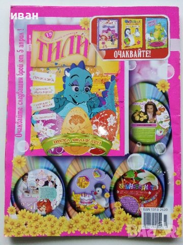 "Списание за малки госпожици ТИЛИ", снимка 10 - Списания и комикси - 42888815