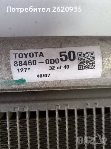 Радиатор климатичен тойота ярис 2006-20011.  Номер 884600D050 , снимка 3 - Части - 44264718