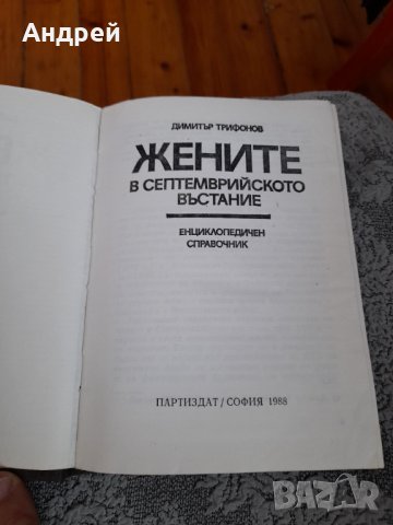 Книга Жените в Септемврийското въстание, снимка 2 - Други - 33789724