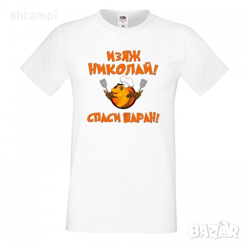 Мъжка тениска с къс ръкав Никулден "Изяж Николай, спаси шаран", снимка 7 - Тениски - 34899854