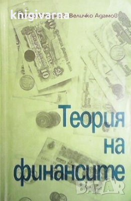 Теория на финансите Велчо Стоянов
