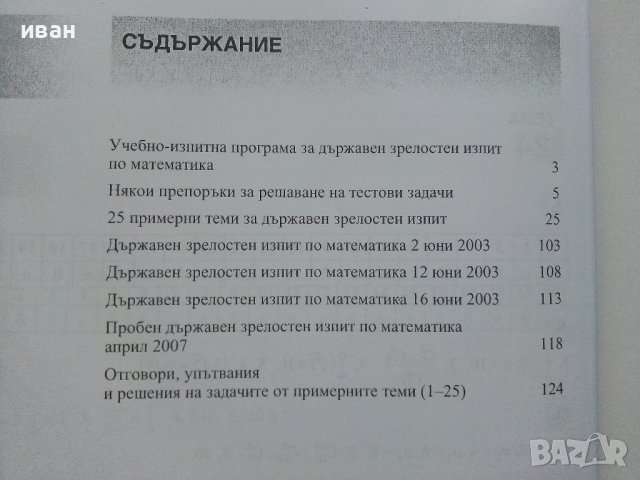 Матура за отличен-Математика - З.Запрянов,Ю.Нинова,Д.Раковска,С.Матакиева,И.Миронов - 2008г., снимка 4 - Учебници, учебни тетрадки - 42210392