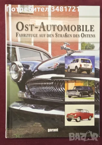 Автомобилите в Източния блок / Ost-Automobile: Fahrzeuge auf den Straßen des Ostens