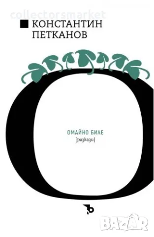 Омайно биле