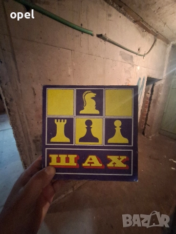 продавам табла и шах, снимка 4 - Шах и табла - 52857934