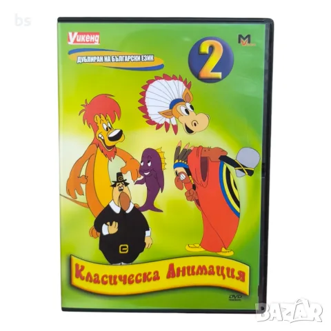 Класическа анимация 2 DVD с бг аудио
