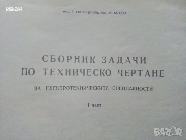 Сборник задачи по Техническо чертане за електротехническите специалности  1 част - 1980г., снимка 2 - Учебници, учебни тетрадки - 40617208