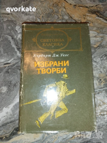 Любовта и мистър Луишам/Кипс/Историята на мистър Поли-Хърбърт Уелс, снимка 2 - Художествена литература - 17750526