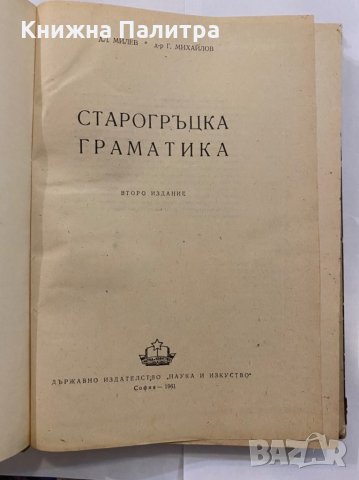 Старогръцка граматика , снимка 2 - Енциклопедии, справочници - 31273570