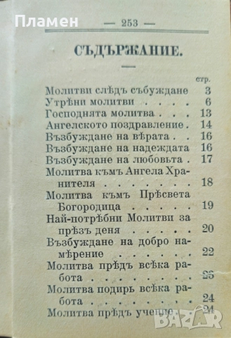 Молитвеникъ: Райско цвете / 1908г., снимка 7 - Антикварни и старинни предмети - 51616022