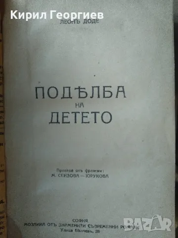 Поделба на детето , снимка 1