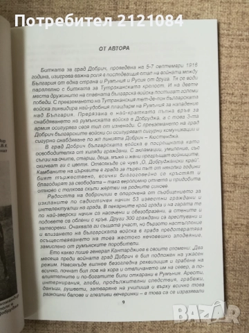 Добричката епопея 5-7 септември 1916г./ Г.Казанджиев , снимка 5 - Художествена литература - 52066887