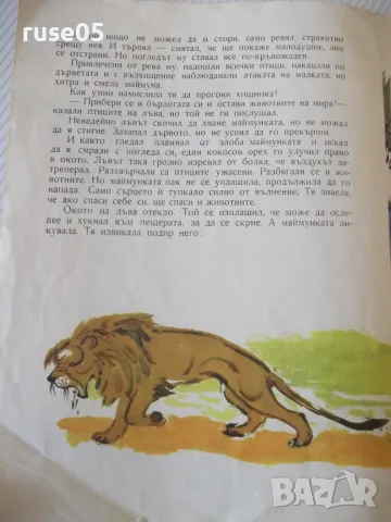 Книга "Лъвът и маймунката - Кирил Гривек" - 12 стр. - 1, снимка 5 - Детски книжки - 47623927