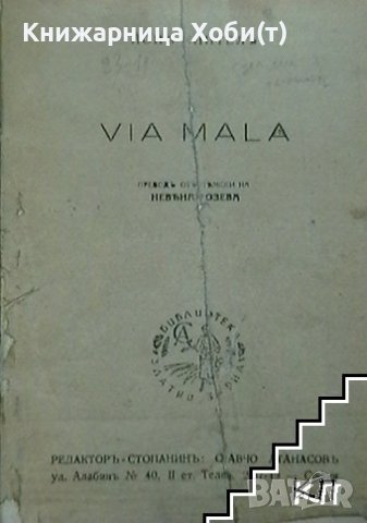 Джон Кнител - Via Mala - 1942г. - АНТИКА , снимка 2 - Художествена литература - 38903593