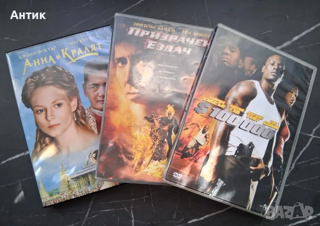 Лот DVD Филми Сто Хиляди Долара Призрачен Ездач Анна и Кралят 