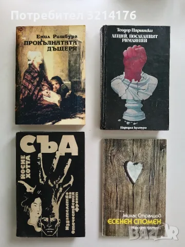 Прокълнатата дъщеря - Емил Ришбург (1991)