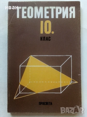 Стари учебници по Алгебра и Геометрия за 10.клас - 1991г., снимка 5 - Други ценни предмети - 50564190