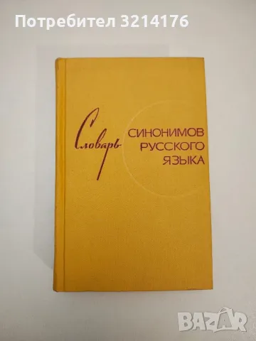 Словарь синонимов русского языка - З. Е. Александрова