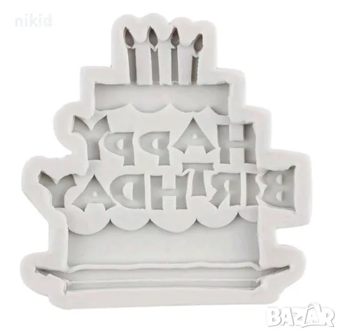 Happy Birthday торта свещи силиконов молд форма фондан шоколад, снимка 3 - Форми - 48670239