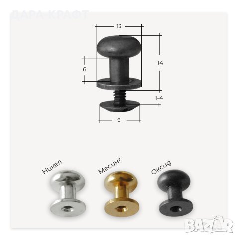 Закопчалки с винт за кожени калъфи, кании, гривни, колани, 10мм, 13мм - 2бр, снимка 3 - Други - 42247413