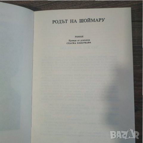 Книга Родът на Шоймару Островът на цветята - Михаил Садовяну, снимка 5 - Художествена литература - 31371254