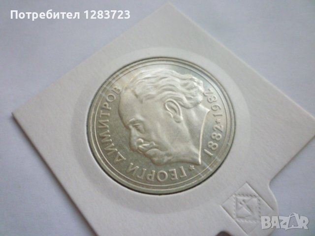 монета 25 лева 1982 година, снимка 13 - Нумизматика и бонистика - 42872147