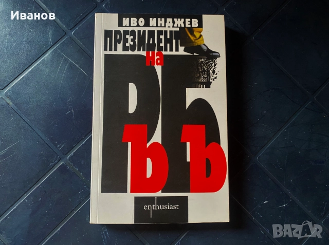 ЦЕНА - 20€. Сет от Книги , снимка 8 - Художествена литература - 51863905