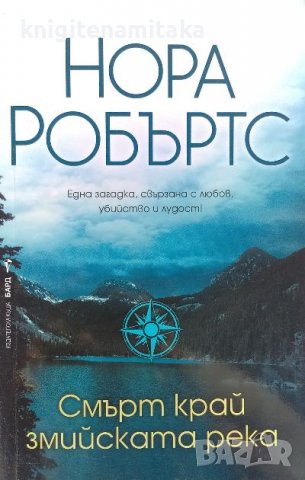 Смърт край Змийската река - Нора Робъртс, снимка 1 - Художествена литература - 39949497