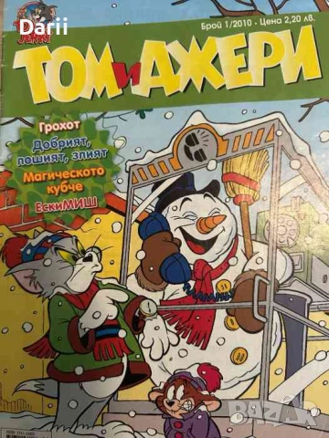 Том и Джери. Бр. 1 / 2010