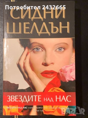 ~ Сидни Шелдън/ Тили Багшоу = Романи =, снимка 3 - Художествена литература - 27474681