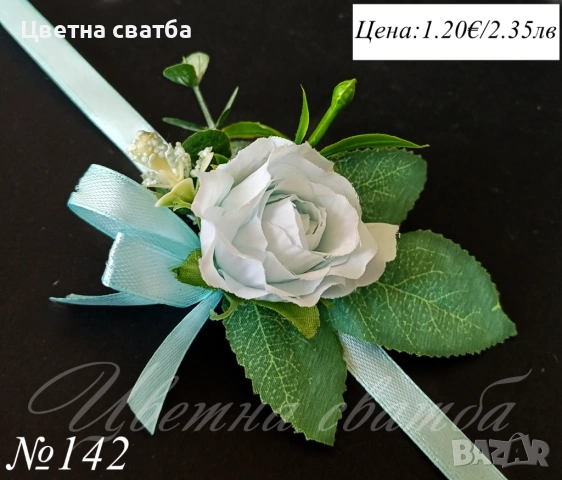 Сватбени бутониери, Бутониери за сватба, Бутониери за ревр, Сватбени гривни, снимка 16 - Други - 53269996
