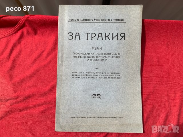 За Тракия Милетич Иширков Мишайков Милев...1920 г.