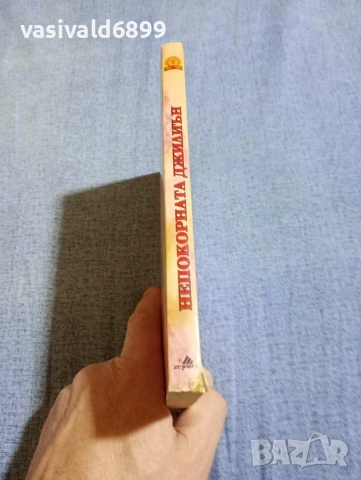 Хелън Леър - Непокорната Джилиън , снимка 2 - Художествена литература - 54346852