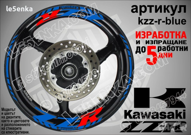Kawasaki ZZR кантове и надписи за джанти, снимка 3 - Аксесоари и консумативи - 40075904