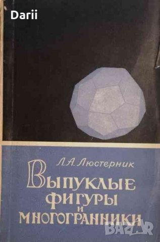 Выпуклые фигуры и многогранники -Л. А. Люстерник, снимка 1 - Специализирана литература - 35074033