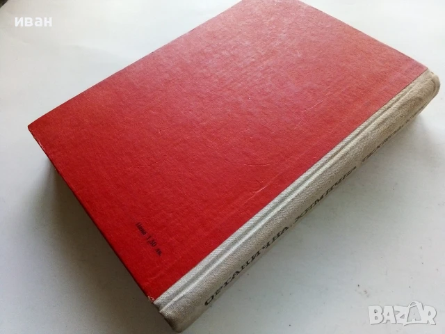 Органична химична технология - Колектив - 1968г., снимка 4 - Учебници, учебни тетрадки - 50565351