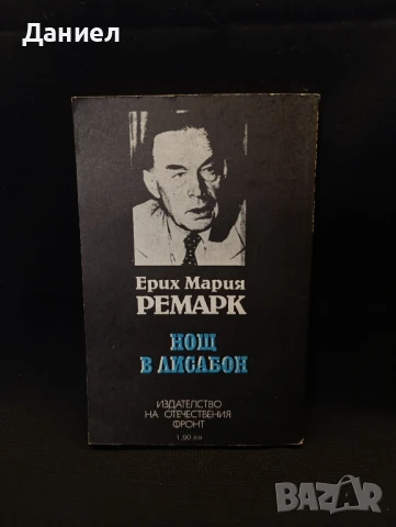 Ремарк : Нощ в Лисабон , снимка 3 - Художествена литература - 51310683