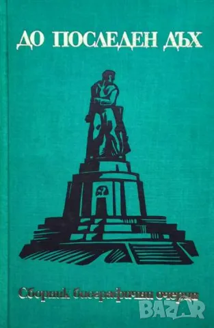До последен дъх Очерци за революционни борци от Варненски окръг, загинали в борбата срещу капитализм