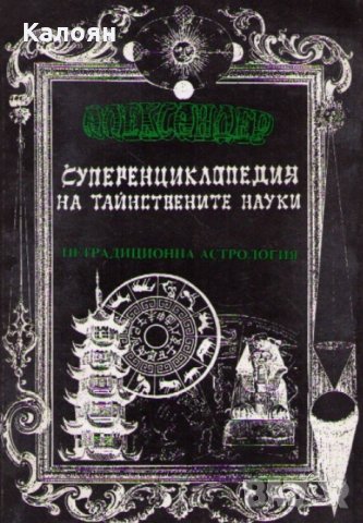 Александер - Суперенциклопедия на тайнствените науки. Том 4