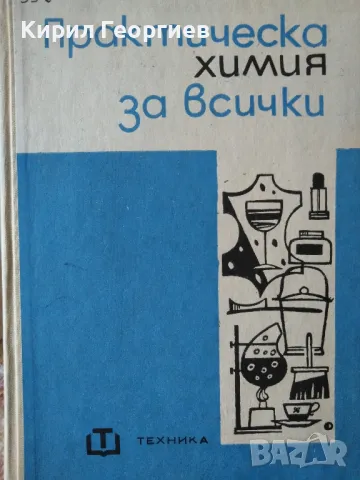 Практическа химия за всички Колектив, снимка 1
