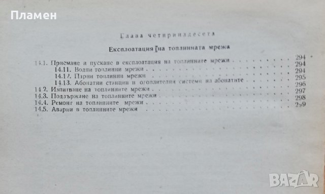 Отопление, климатични инсталации и топлофикация Й. Вучев, Н. Минчев, снимка 4 - Учебници, учебни тетрадки - 38071035