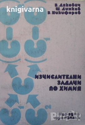 Изчислителни задачи по химия Владимир Ал. Дякович, снимка 1 - Учебници, учебни тетрадки - 35177585