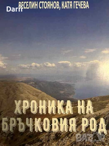 Хроника на Бръчковия род- Веселин Стоянов, Катя Гечева