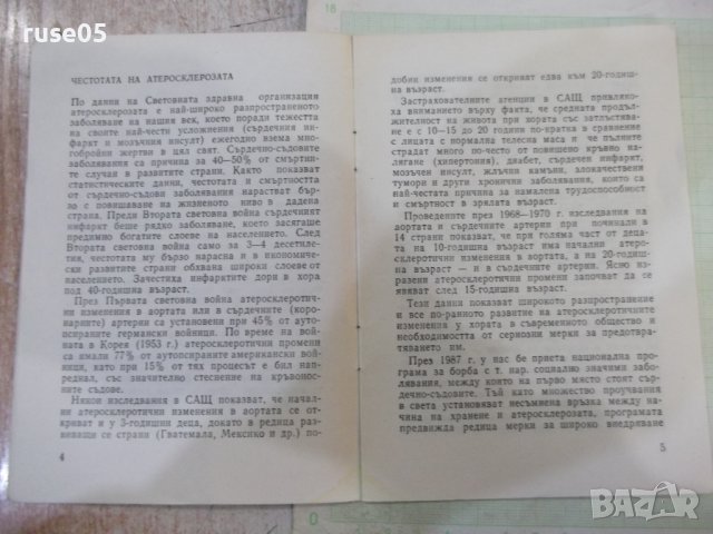 Книга "Кога започва атеросклерозата - Л.Трифонова" - 24 стр., снимка 4 - Специализирана литература - 44279906