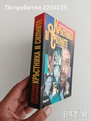 Кръстника и силните, снимка 2 - Художествена литература - 55976369
