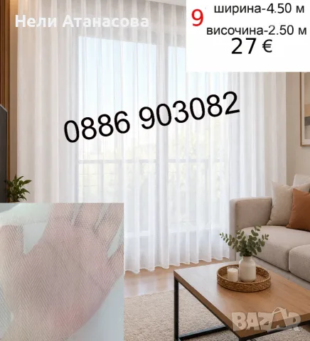 Дълги пердета-2 броя, снимка 8 - Пердета и завеси - 55248697